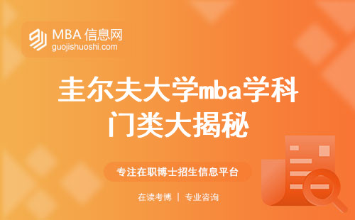 圭尔夫大学mba学科门类大揭秘，报名渠道公开，面授课程深度解析，个人兴趣与职业规划指南！