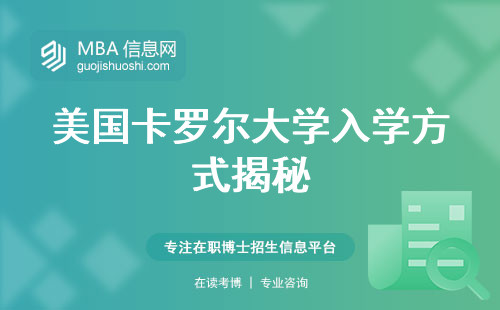 美国卡罗尔大学入学方式揭秘！适读群体详解，工作与学习协调攻略，硕士学位文凭一览！