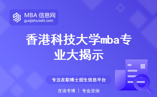 香港科技大学mba专业大揭示，报名流程、学习深度，认可度惊艳亮相！