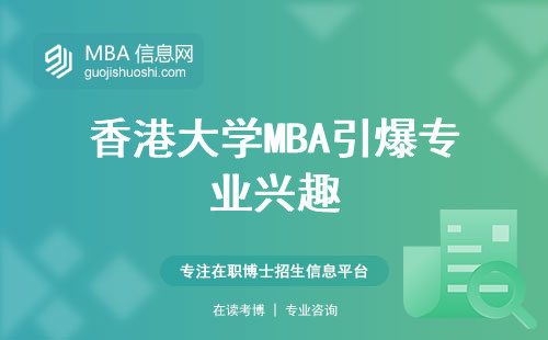 香港大学MBA引爆专业兴趣，跨专业学子的首选！面对面学习、职业晋升机会，一网打尽