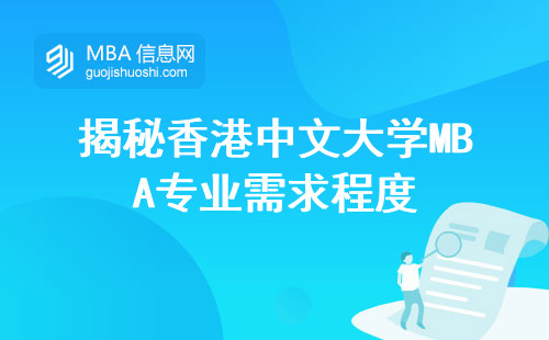 揭秘香港中文大学MBA专业需求程度,无需辞职、实践性学习、未来发展前景，一一了然