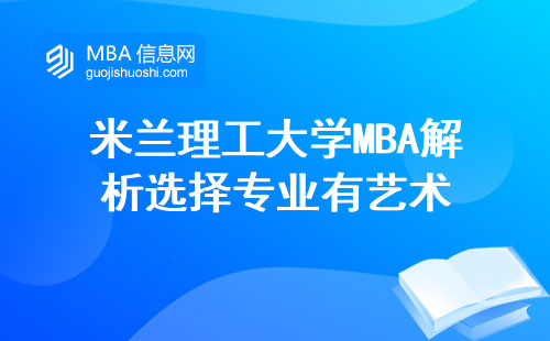 米兰理工大学MBA解析选择专业有艺术！入学制度、教学内容、职业晋升机会一网打尽