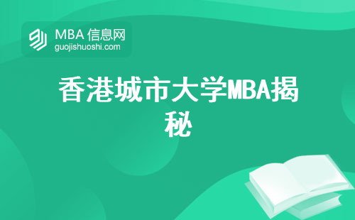 香港城市大学MBA揭秘，专业兴趣满满！入学难度、灵活学习、行业认可度一一为你详解