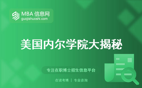 美国内尔学院大揭秘，招生政策了解一下！英语授课、适读学习、颁发证书一一详细介绍