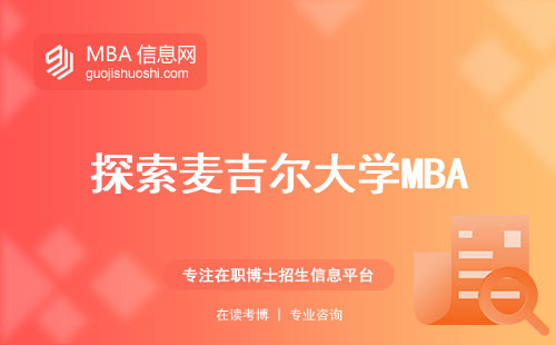 探索麦吉尔大学MBA，揭示其申请攻略、授课方式和课程安排