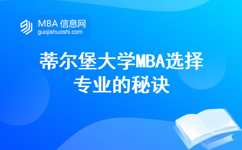 蒂尔堡大学MBA选择专业的秘诀，工作学习兼顾，更具竞争力！”