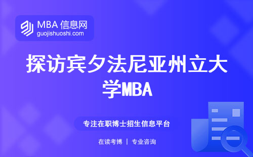 探访宾夕法尼亚州立大学MBA，专业兴趣、入学难度、灵活教育形式一一解密