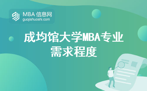 成均馆大学MBA专业需求程度、上课方式、适应职场需求全面解析