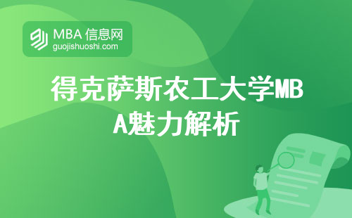 得克萨斯农工大学MBA魅力解析，专业优势一览！MBA申请攻略，课程规划深度解析