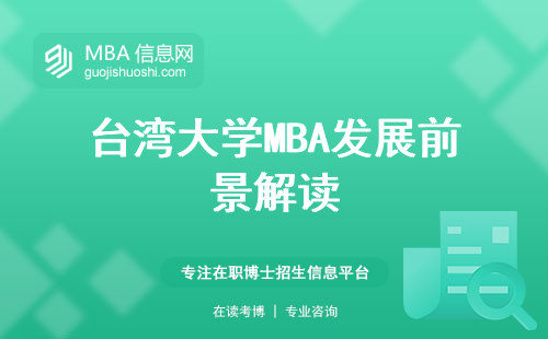 台湾大学MBA发展前景解读，跨专业学子首选！边工作边学习，研究生学位证书彰显实力