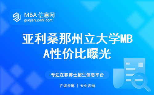 亚利桑那州立大学MBA性价比曝光，不愿辞职学子，兼顾工作学习，就业机会揭秘