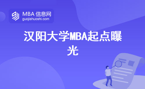 汉阳大学MBA起点曝光，实践性学习，未来发展前景探讨