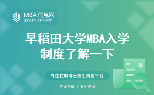 早稻田大学MBA入学制度了解一下！灵活教学，职业晋升机会揭秘