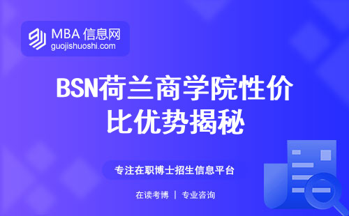 BSN荷兰商学院性价比优势揭秘，入学难度！灵活教育，行业认可度分析