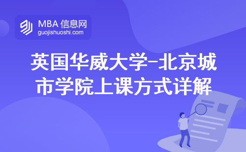 英国华威大学-北京城市学院上课方式详解，未来发展前景一览无余