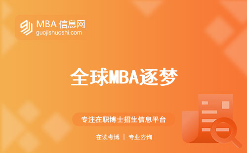 全球MBA逐梦，国际MBA的优势大揭秘！迎娶MBA的正确打开方式，质量无懈可击