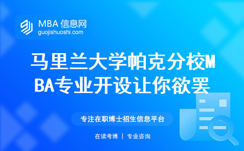 马里兰大学帕克分校MBA专业开设让你欲罢不能，面授学习轻松适应职场需求