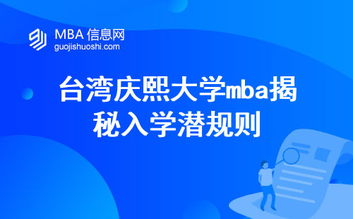 台湾庆熙大学mba揭秘入学潜规则，学术特色，毕业保障