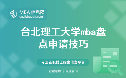 台北理工大学mba盘点申请技巧，名师授课，国际学术认可