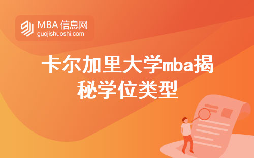 卡尔加里大学mba揭秘学位类型，入学攻略，职业竞争力提升绝佳之选