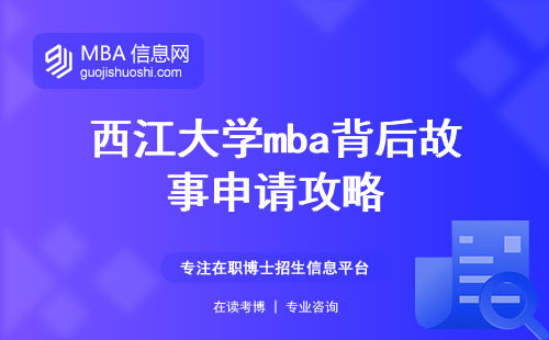 西江大学mba背后故事申请攻略，学业挑战，学术证书