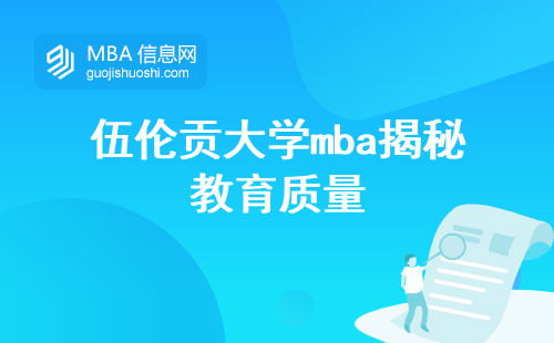 伍伦贡大学mba揭秘教育质量，入学条件，学位获取详解