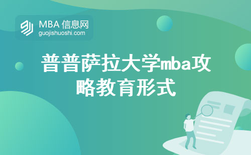 普普萨拉大学mba攻略教育形式，学习难度，学位证书法律效力揭秘