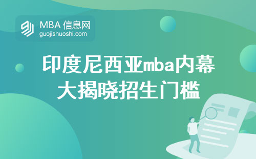 印度尼西亚mba内幕大揭晓招生门槛，学术师资，学位授权