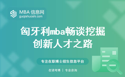 匈牙利mba畅谈挖掘创新人才之路，探索学位学信网查询与学习实用性