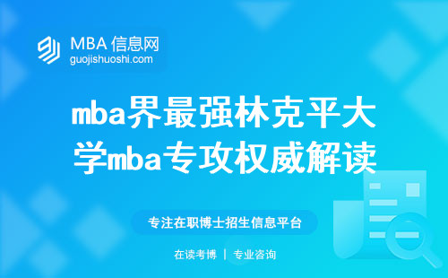 mba界最强林克平大学mba专攻权威解读申请之道，课程内幕大揭秘，毕业硕果累累