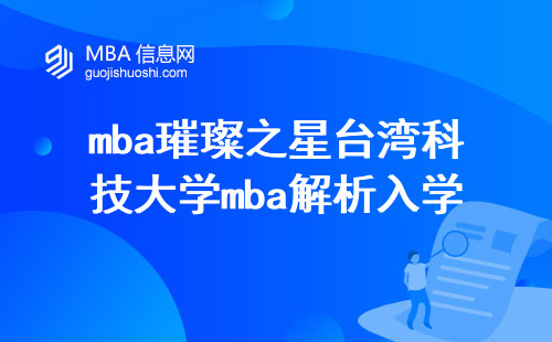 mba璀璨之星台湾科技大学mba解析入学捷径曝光，名师授课内幕，学位论文攻略大揭秘