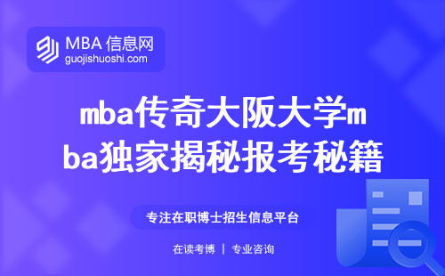 mba传奇大阪大学mba独家揭秘报考秘籍，课程精华剖析，国家认可学位闪耀登场