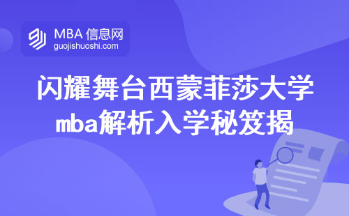 闪耀舞台西蒙菲莎大学mba解析入学秘笈揭晓，实用课程揭秘，国家认可学位巅峰问世