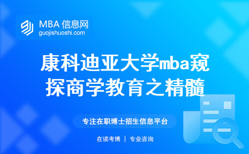 康科迪亚大学mba窥探商学教育之精髓，深入探讨学位证书的法律效力