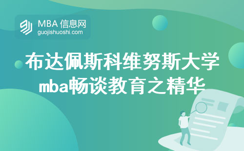 布达佩斯科维努斯大学mba畅谈教育之精华，探索实用课程与学位法律认证