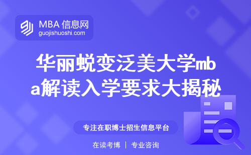 华丽蜕变泛美大学mba解读入学要求大揭秘，求学难度解析，学位证书法律效力揭秘