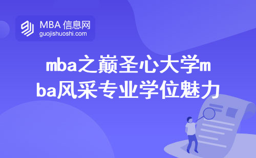 mba之巅圣心大学mba风采专业学位魅力解读，学生考核揭秘，学位证书法律效力全面解析