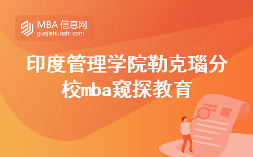 印度管理学院勒克瑙分校mba窥探教育之精髓，探索研修班深造与学位论文答辩