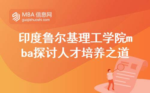 印度鲁尔基理工学院mba探讨人才培养之道，深入解析学位证书与求学难度