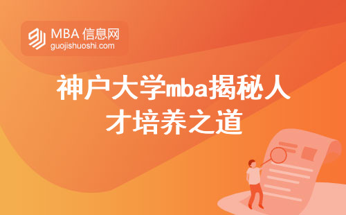 神户大学mba揭秘人才培养之道，探讨学生考核与学位认证