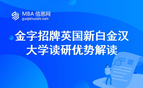 金字招牌英国新白金汉大学读研优势解读，入学资格详解，学位证书揭晓