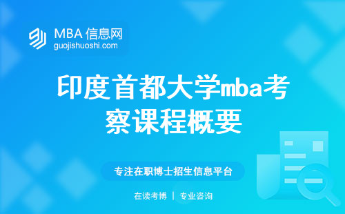 印度德里大学mba考察课程概要，学术优势与申请流程