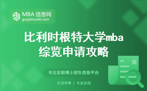 比利时根特大学mba综览申请攻略，学习模式与学位考核