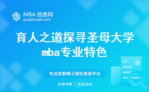 育人之道探寻圣母大学mba专业特色与学位认证