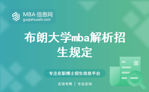 布朗大学mba解析招生规定，灵活学习与学术认证