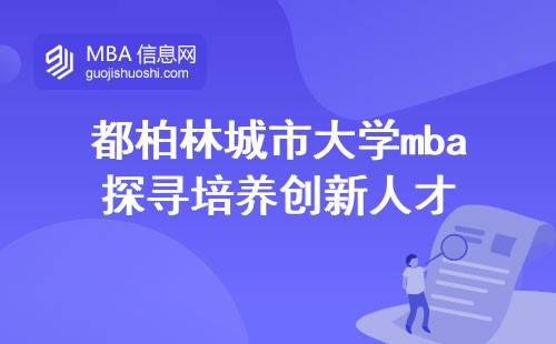 都柏林城市大学mba探寻培养创新人才，入学条件与学位认可