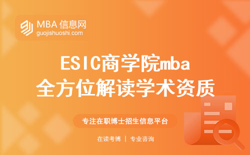 ESIC商学院mba全方位解读学术资质，学业评估与职业提升