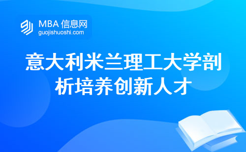 意大利米兰理工大学剖析培养创新人才，学术路径与学位授予