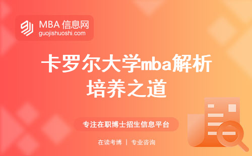 卡罗尔大学mba解析培养之道，学业难度与学位认可