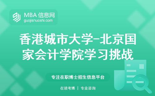 香港城市大学-北京国家会计学院学习挑战与职业提升策略共享